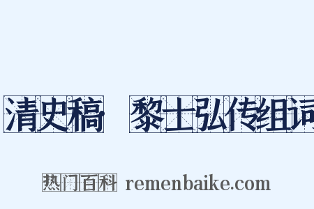清史稿·黎士弘传组词是什么意思的图片